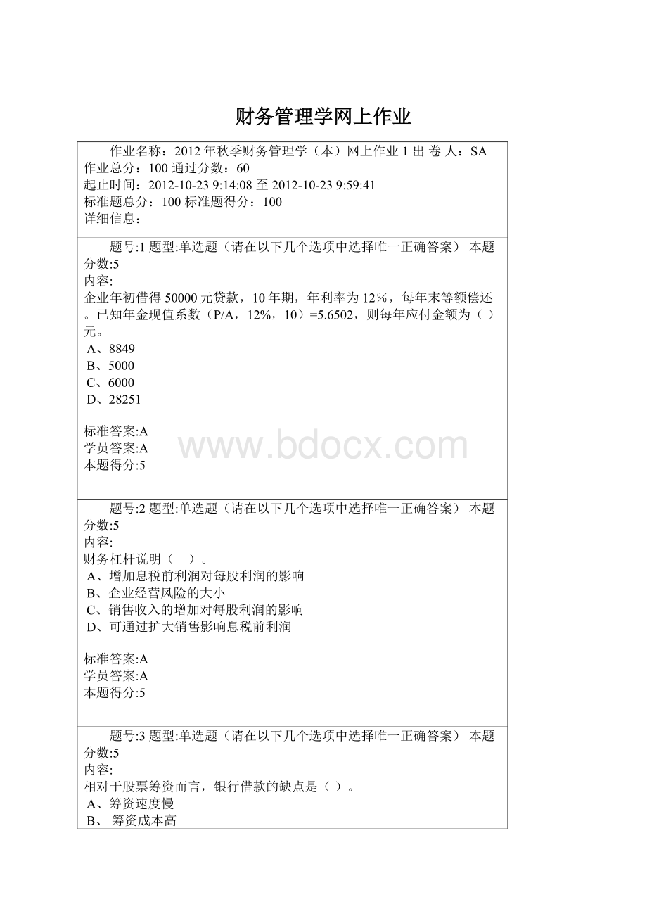 财务管理学网上作业.docx