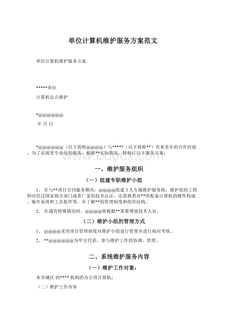 单位计算机维护服务方案范文.docx