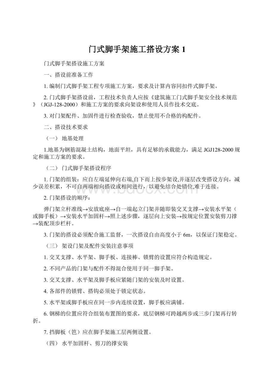 门式脚手架施工搭设方案1.docx