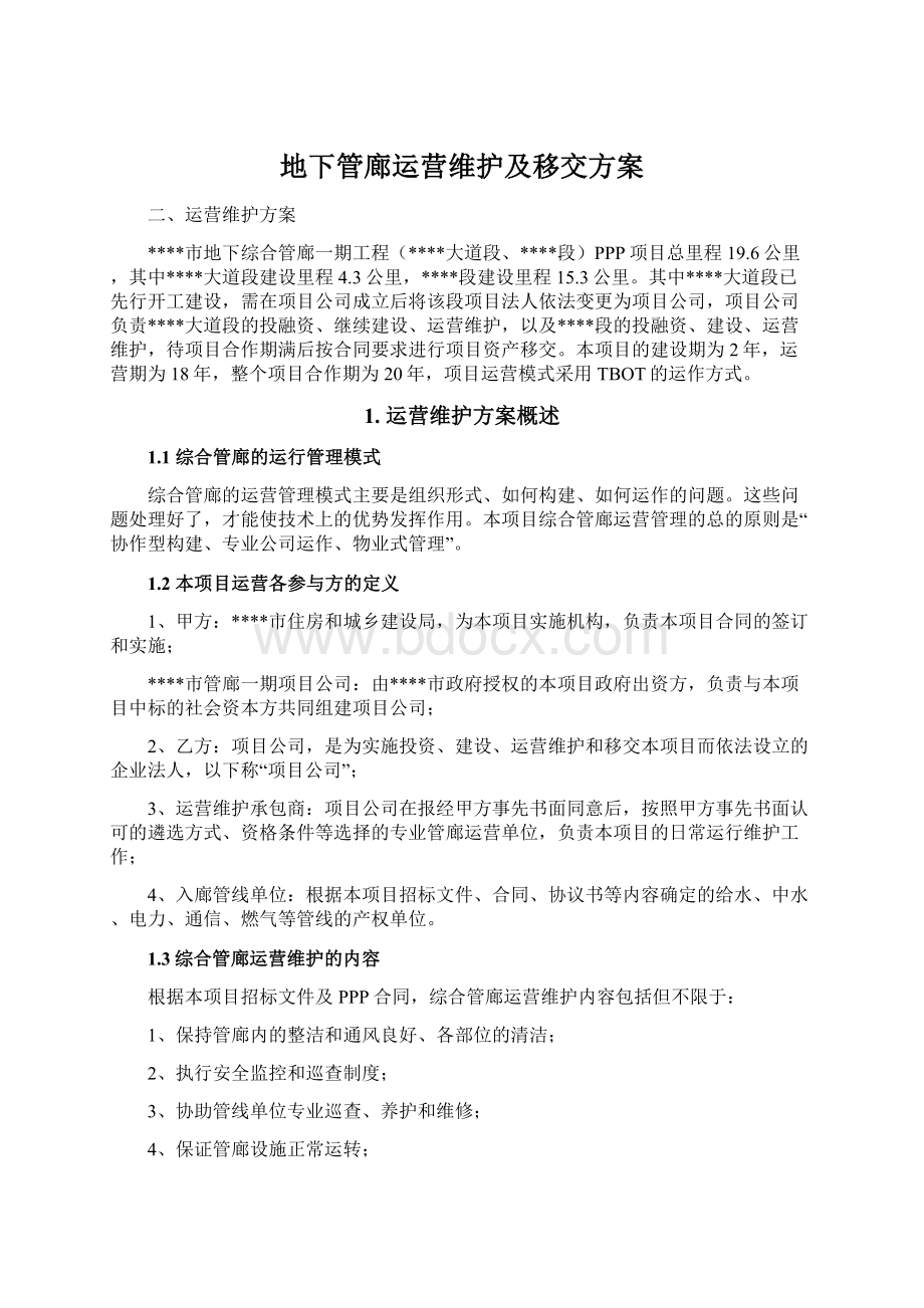 地下管廊运营维护及移交方案.docx_第1页