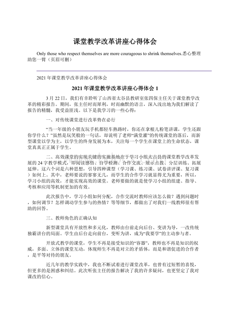 课堂教学改革讲座心得体会.docx