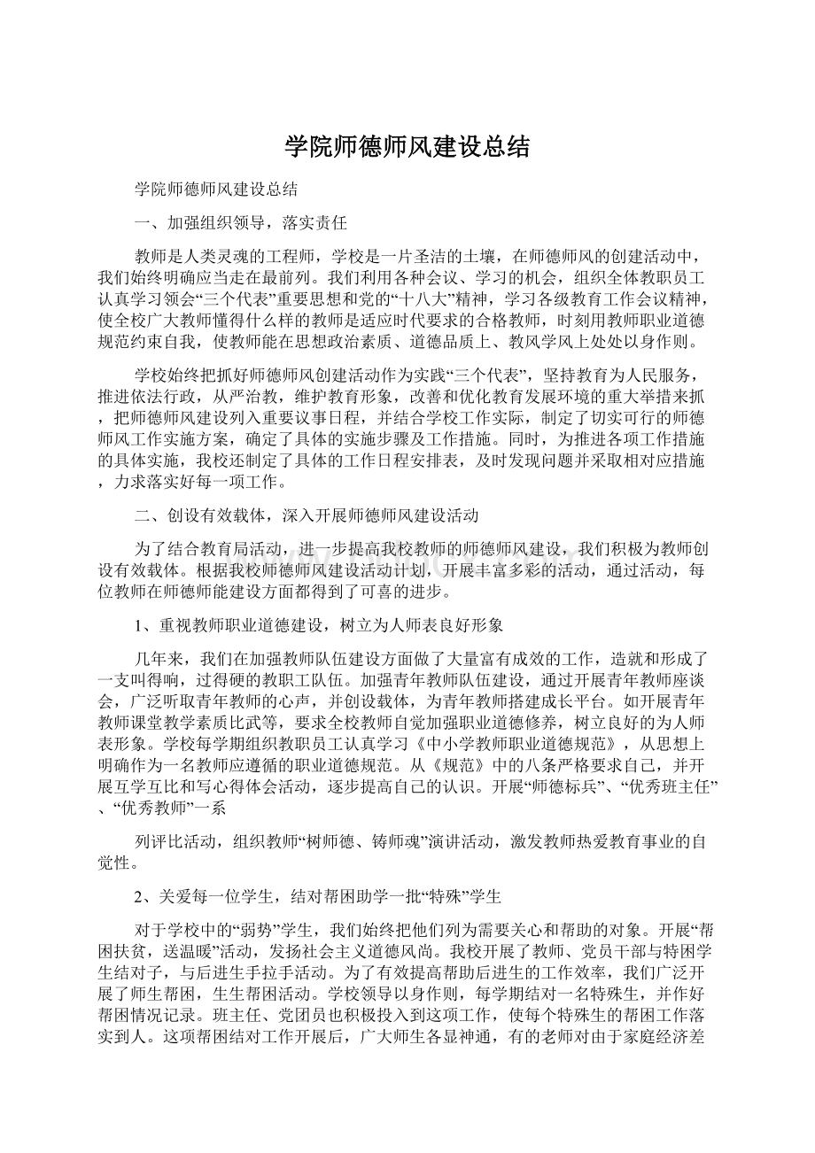 学院师德师风建设总结.docx_第1页