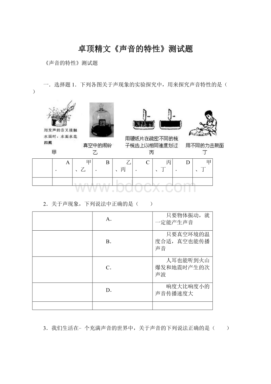 卓顶精文《声音的特性》测试题.docx_第1页