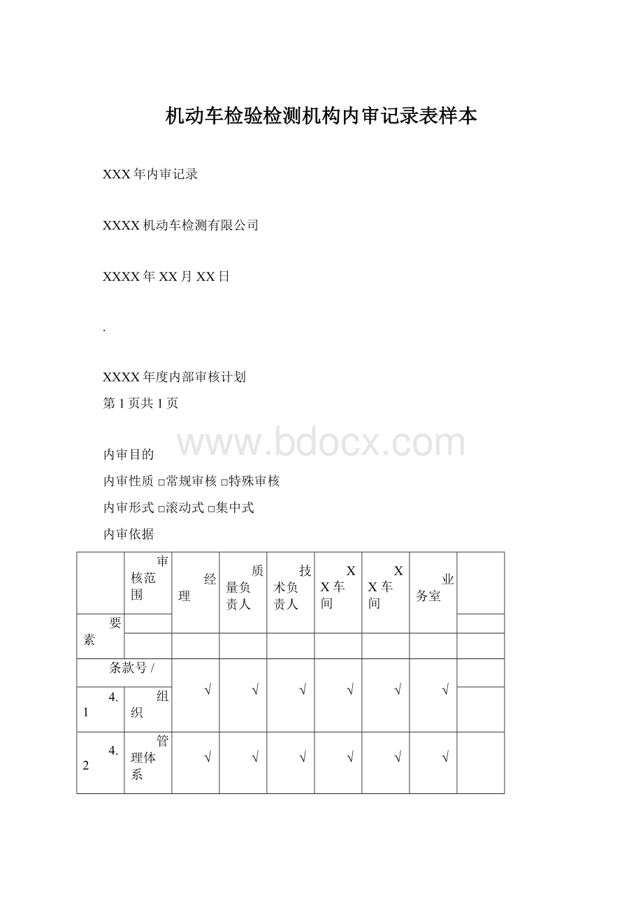 机动车检验检测机构内审记录表样本.docx