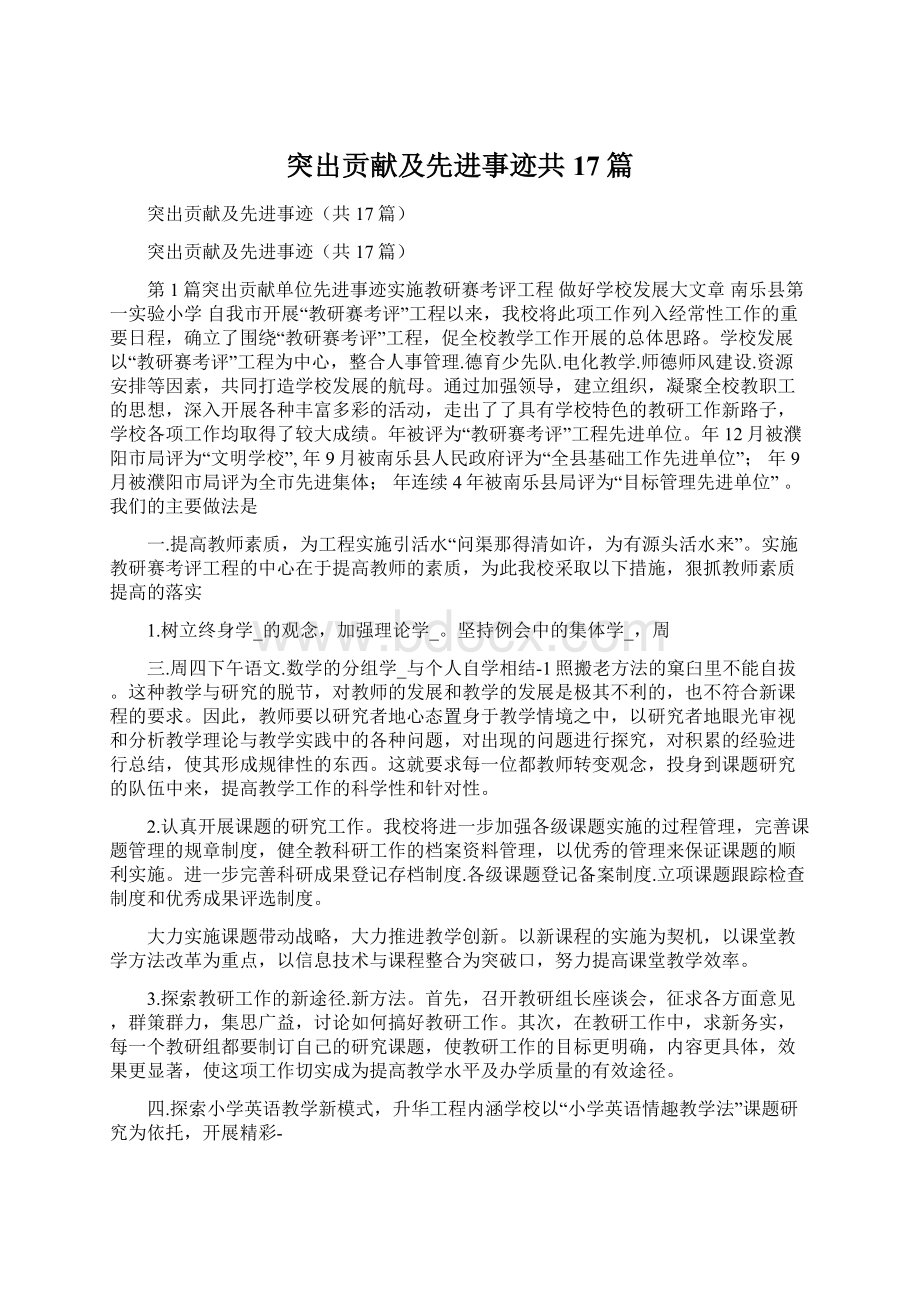 突出贡献及先进事迹共17篇.docx