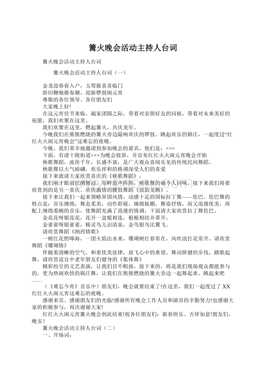 篝火晚会活动主持人台词.docx