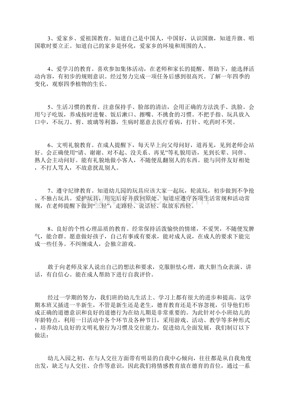 幼儿园小班班级德育工作计划3篇.docx_第2页