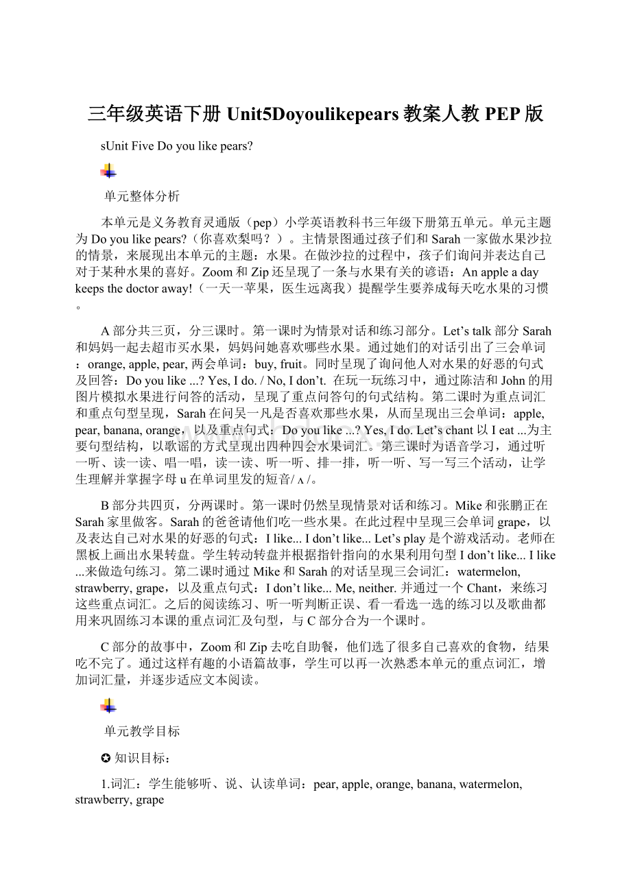 三年级英语下册Unit5Doyoulikepears教案人教PEP版.docx_第1页