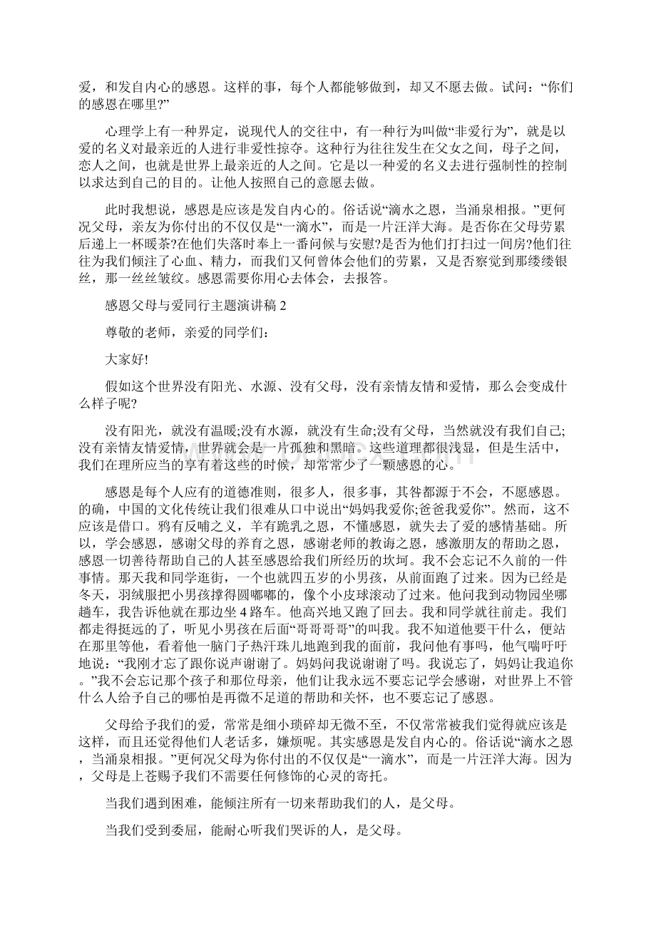 感恩父母与爱同行主题演讲稿5篇.docx_第2页