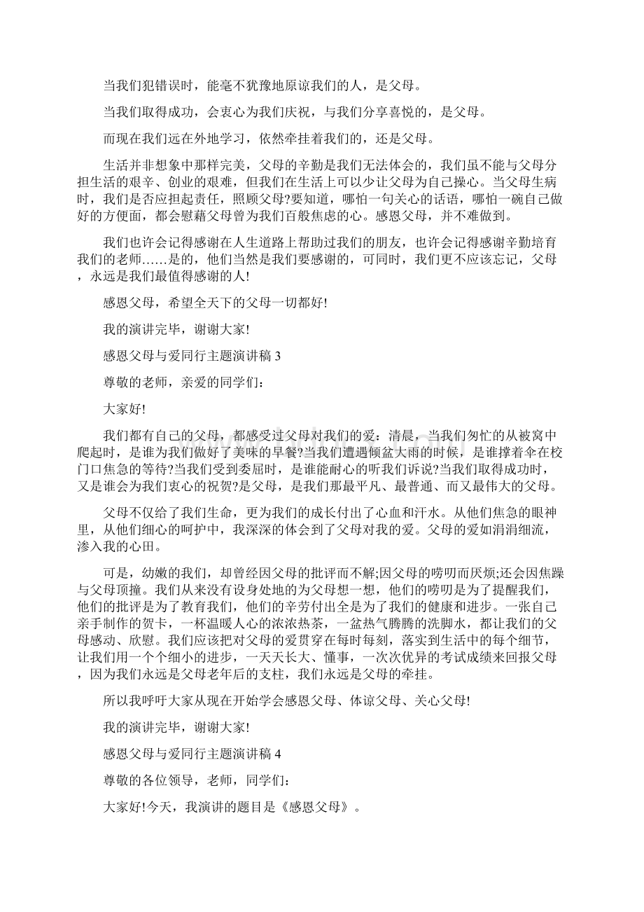 感恩父母与爱同行主题演讲稿5篇.docx_第3页