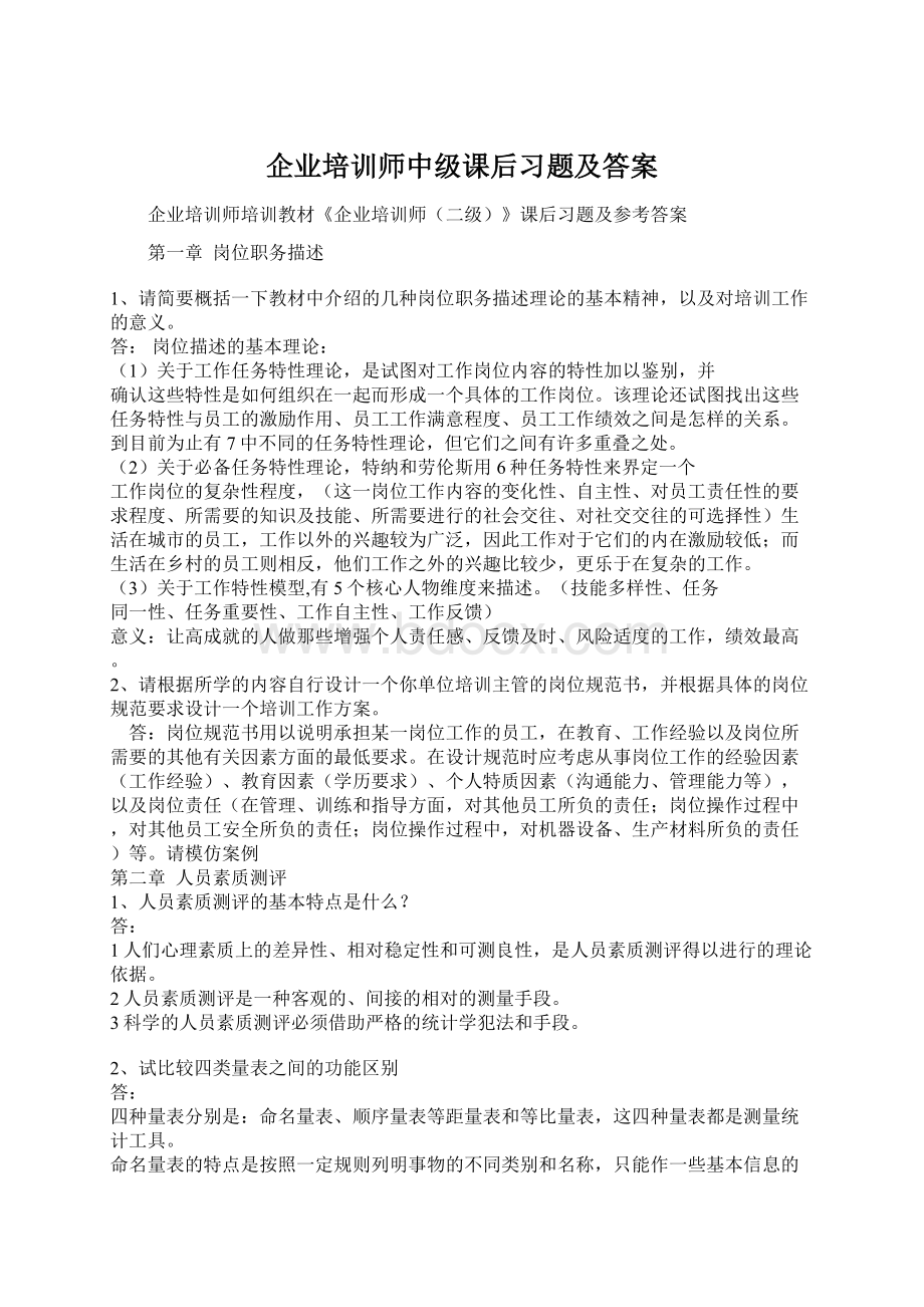 企业培训师中级课后习题及答案.docx