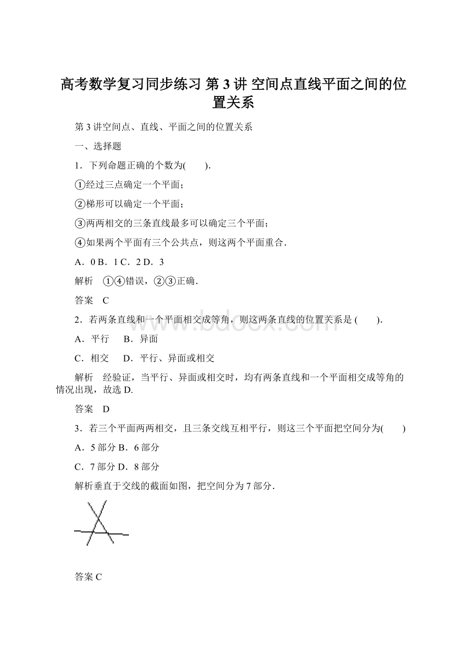 高考数学复习同步练习 第3讲空间点直线平面之间的位置关系.docx_第1页