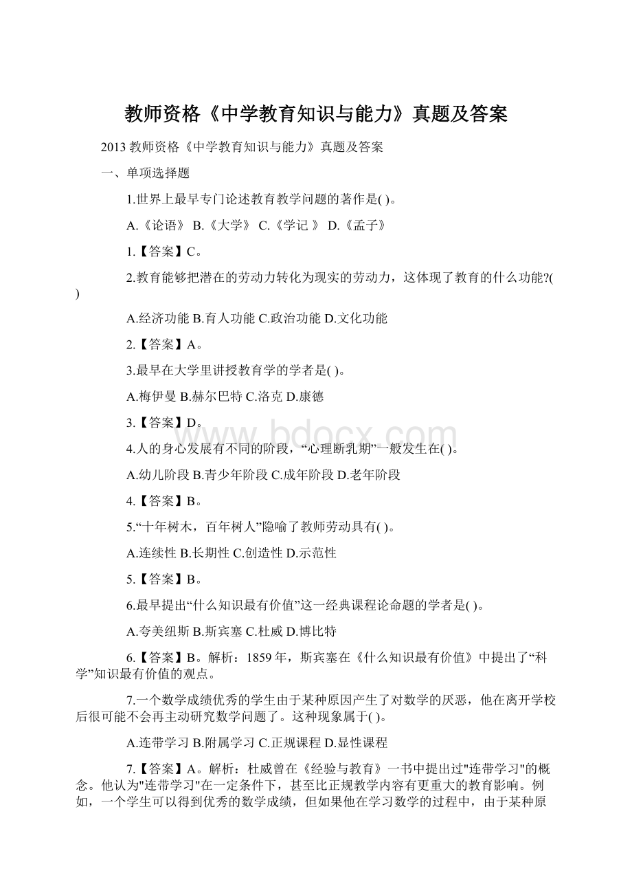 教师资格《中学教育知识与能力》真题及答案.docx_第1页