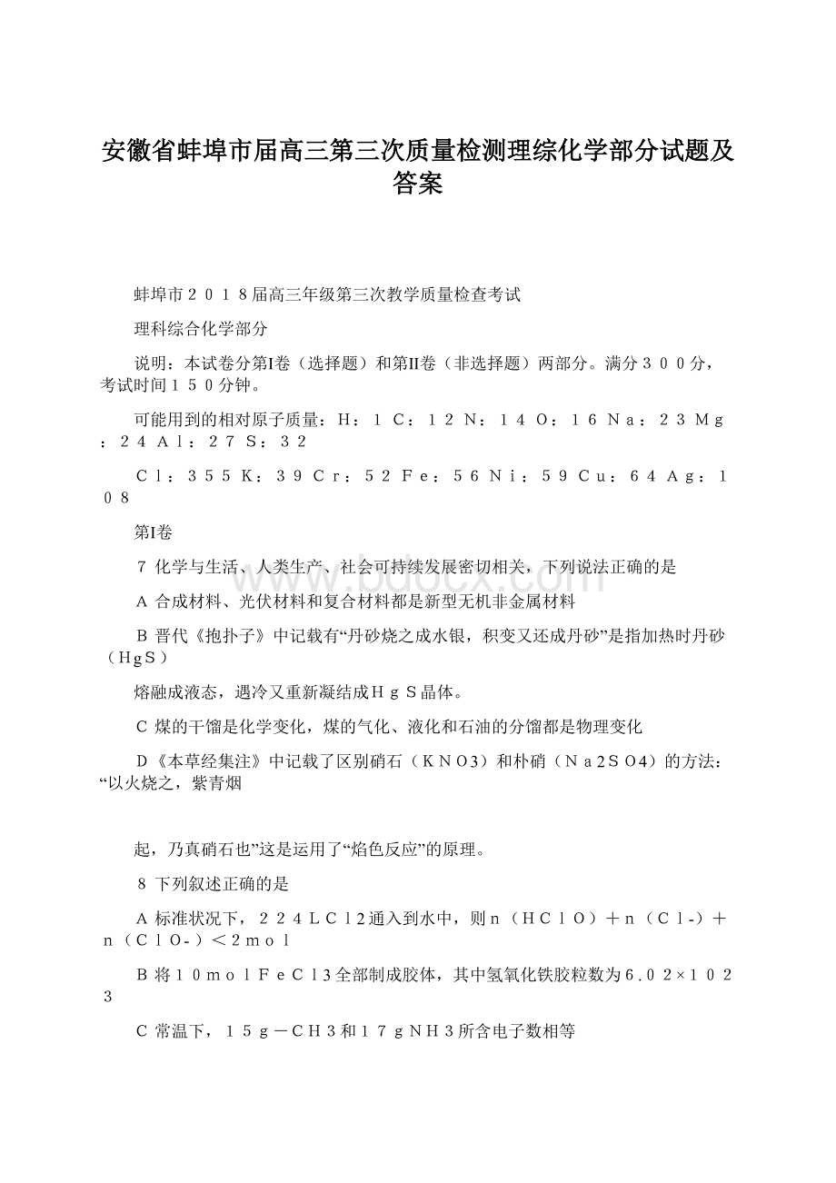 安徽省蚌埠市届高三第三次质量检测理综化学部分试题及答案.docx