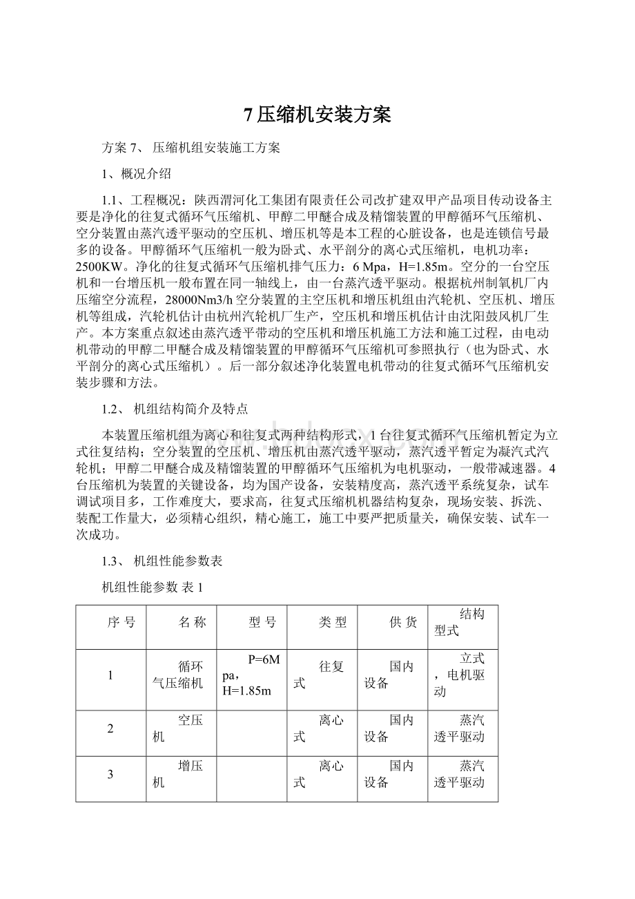 7压缩机安装方案.docx_第1页