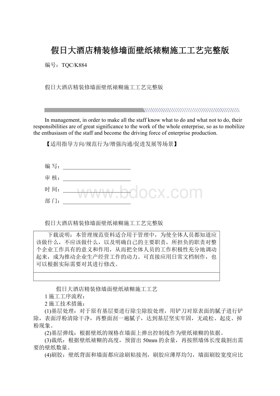 假日大酒店精装修墙面壁纸裱糊施工工艺完整版.docx_第1页