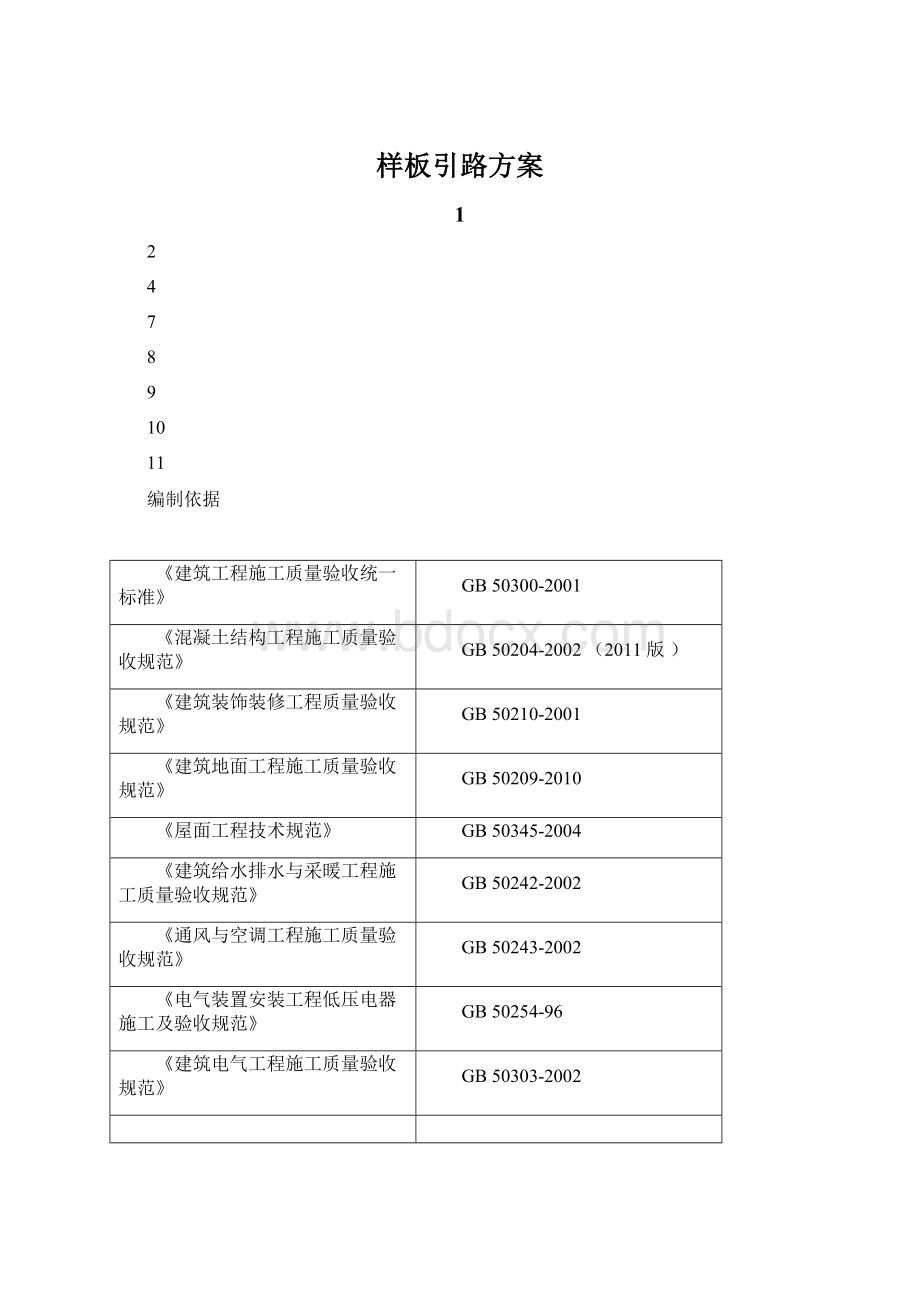 样板引路方案.docx_第1页