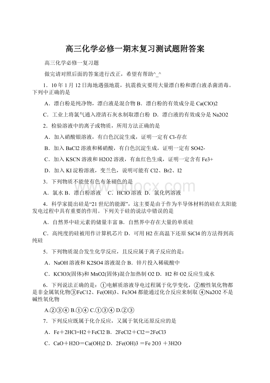 高三化学必修一期末复习测试题附答案.docx