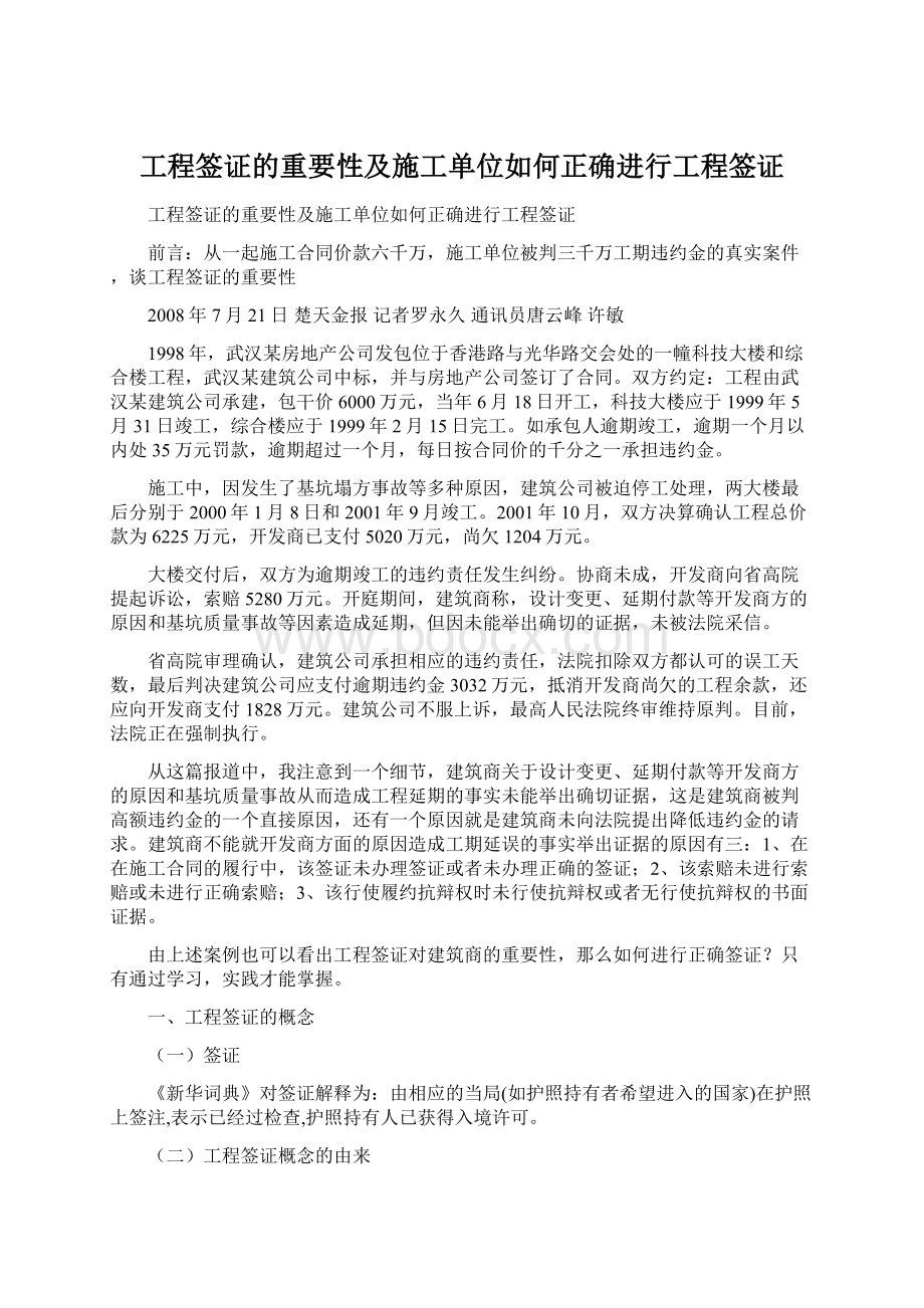 工程签证的重要性及施工单位如何正确进行工程签证.docx