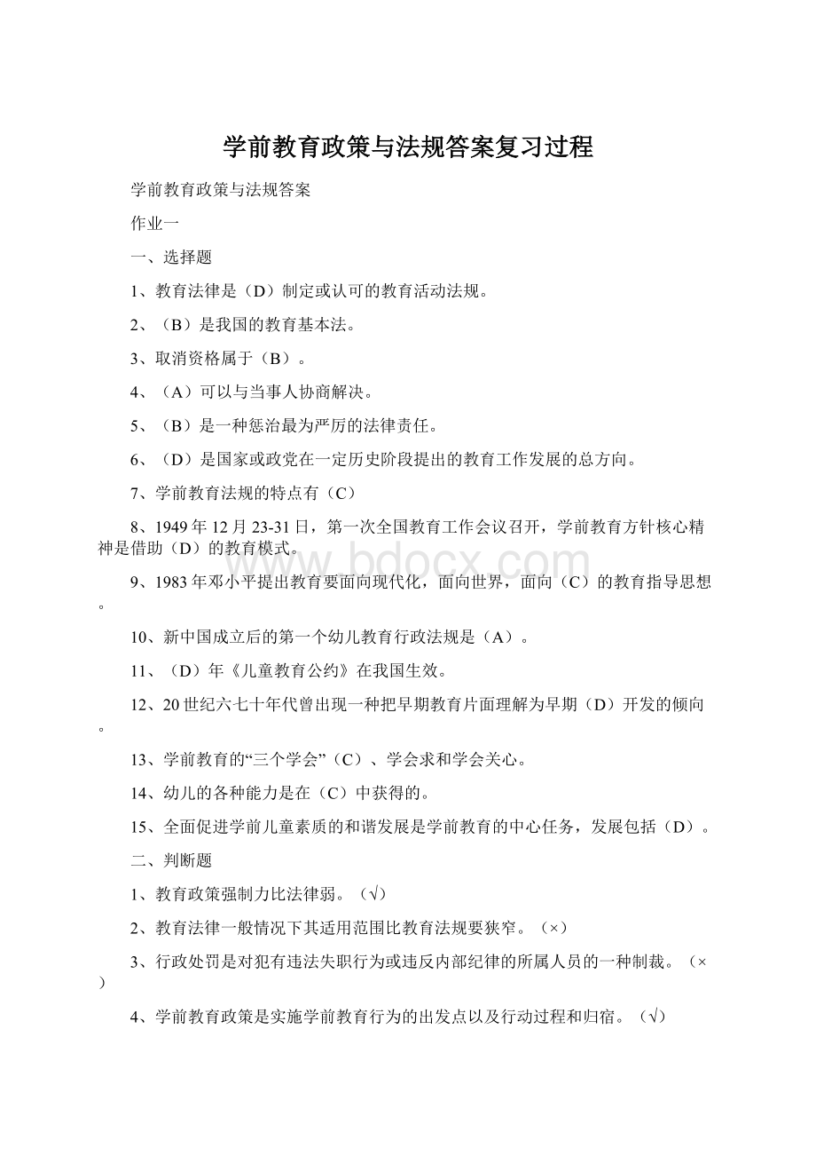 学前教育政策与法规答案复习过程.docx