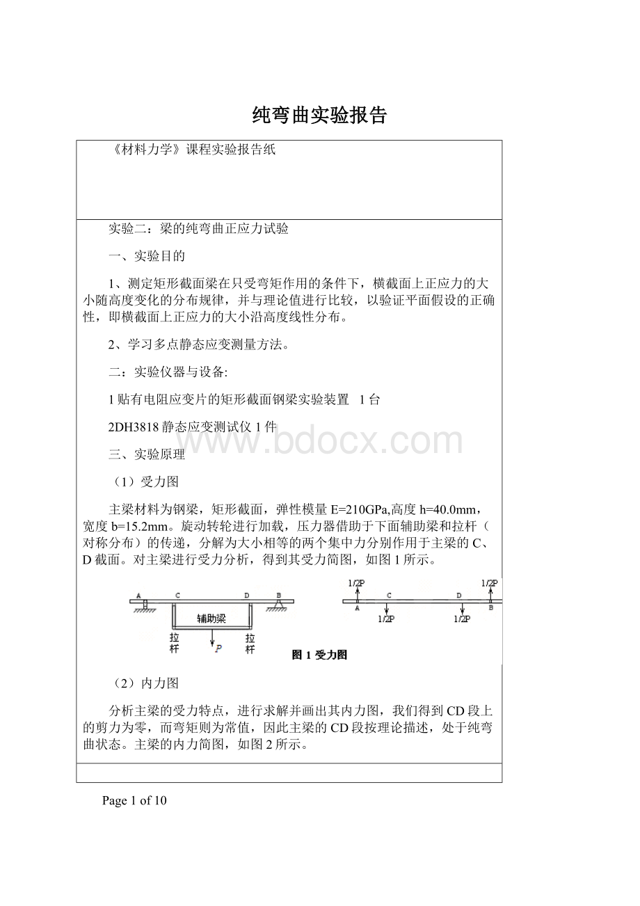 纯弯曲实验报告.docx_第1页