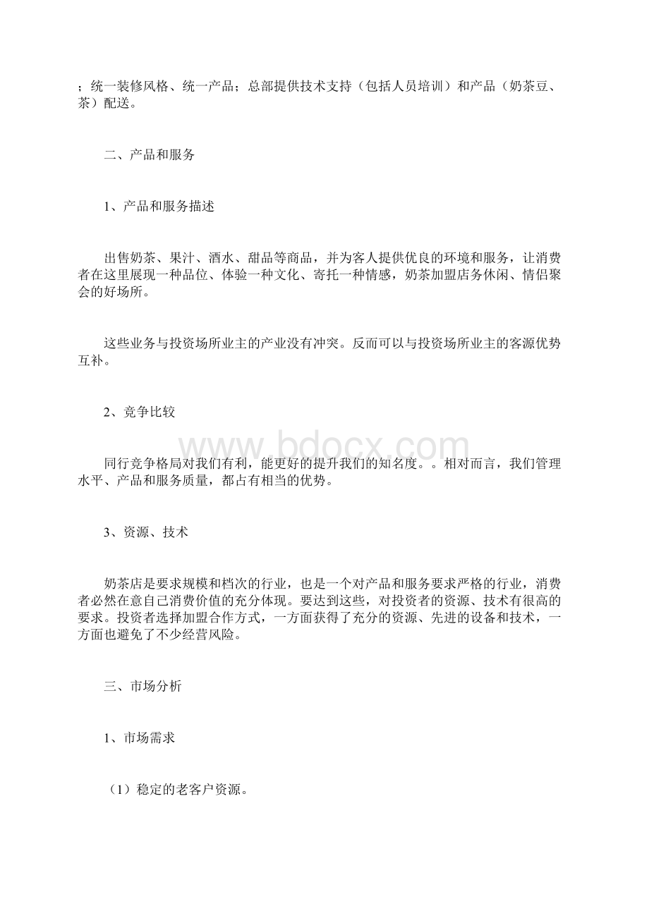 奶茶店投资创业方案计划方案doc.docx_第3页