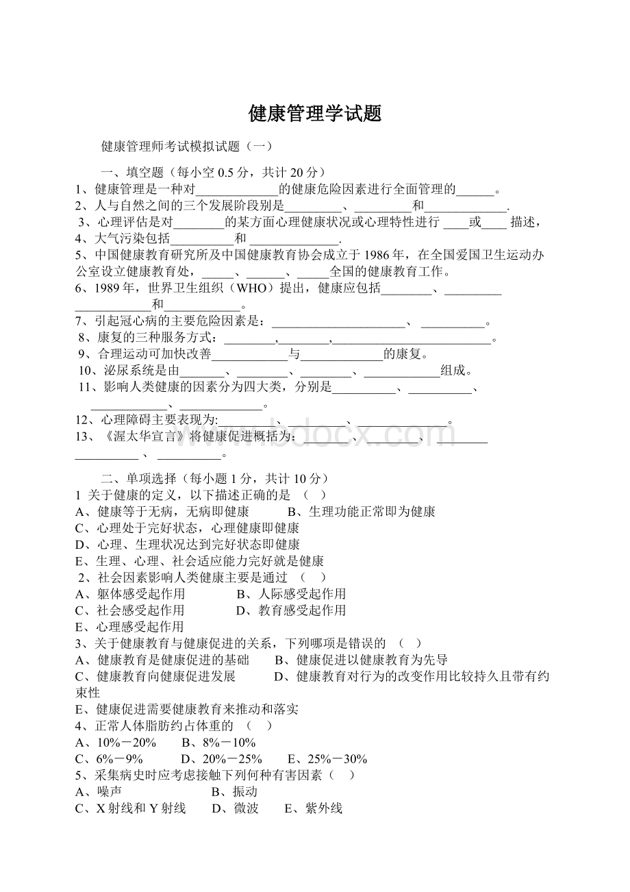 健康管理学试题.docx_第1页