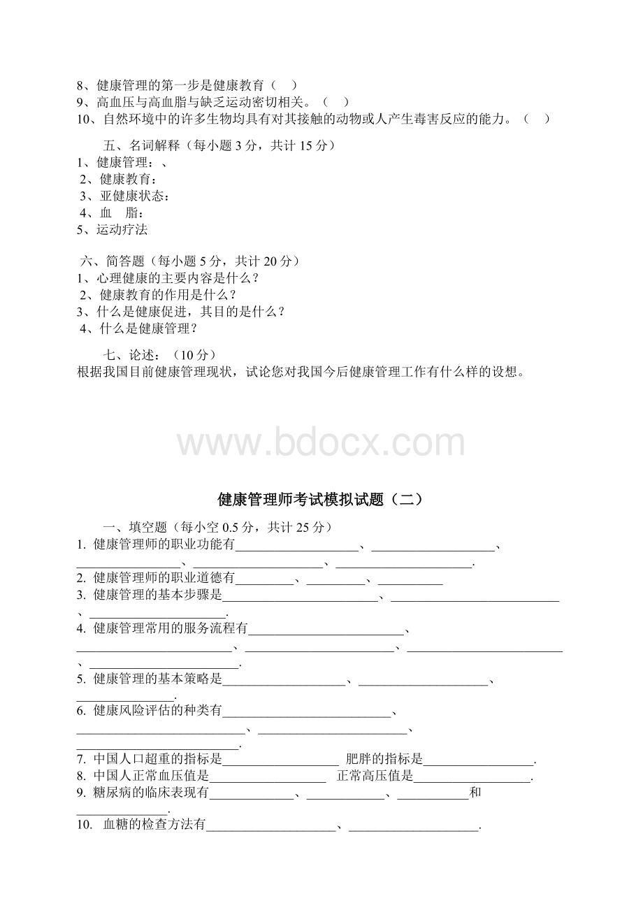 健康管理学试题.docx_第3页