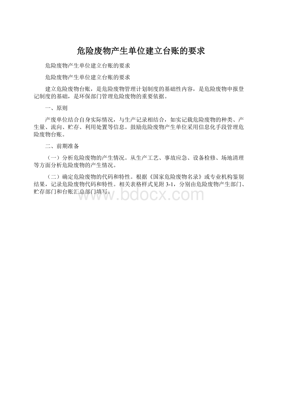 危险废物产生单位建立台账的要求.docx