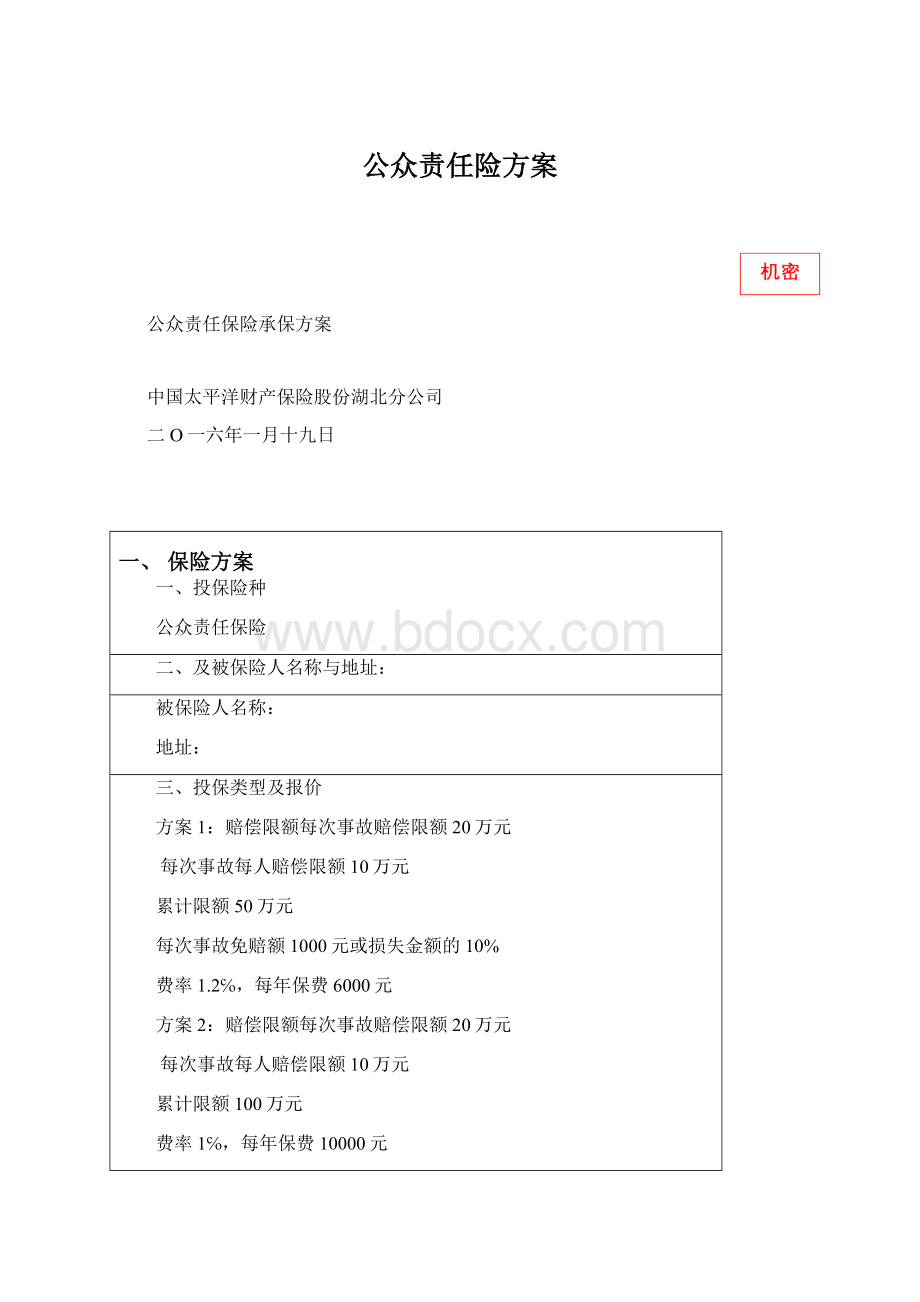 公众责任险方案.docx