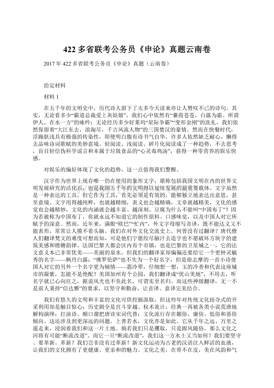 422多省联考公务员《申论》真题云南卷.docx_第1页