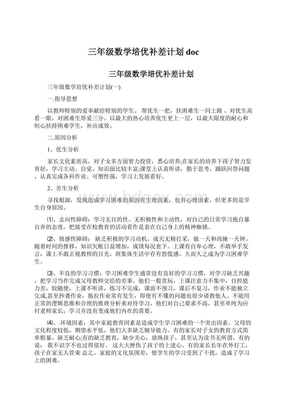 三年级数学培优补差计划doc.docx_第1页