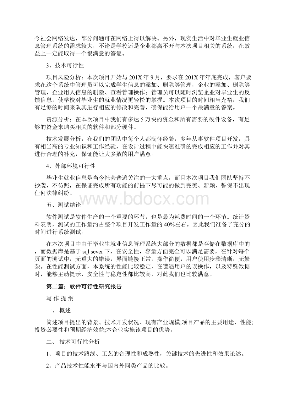 精品文档软件项目可行性研究报告实用word文档 22页.docx_第3页