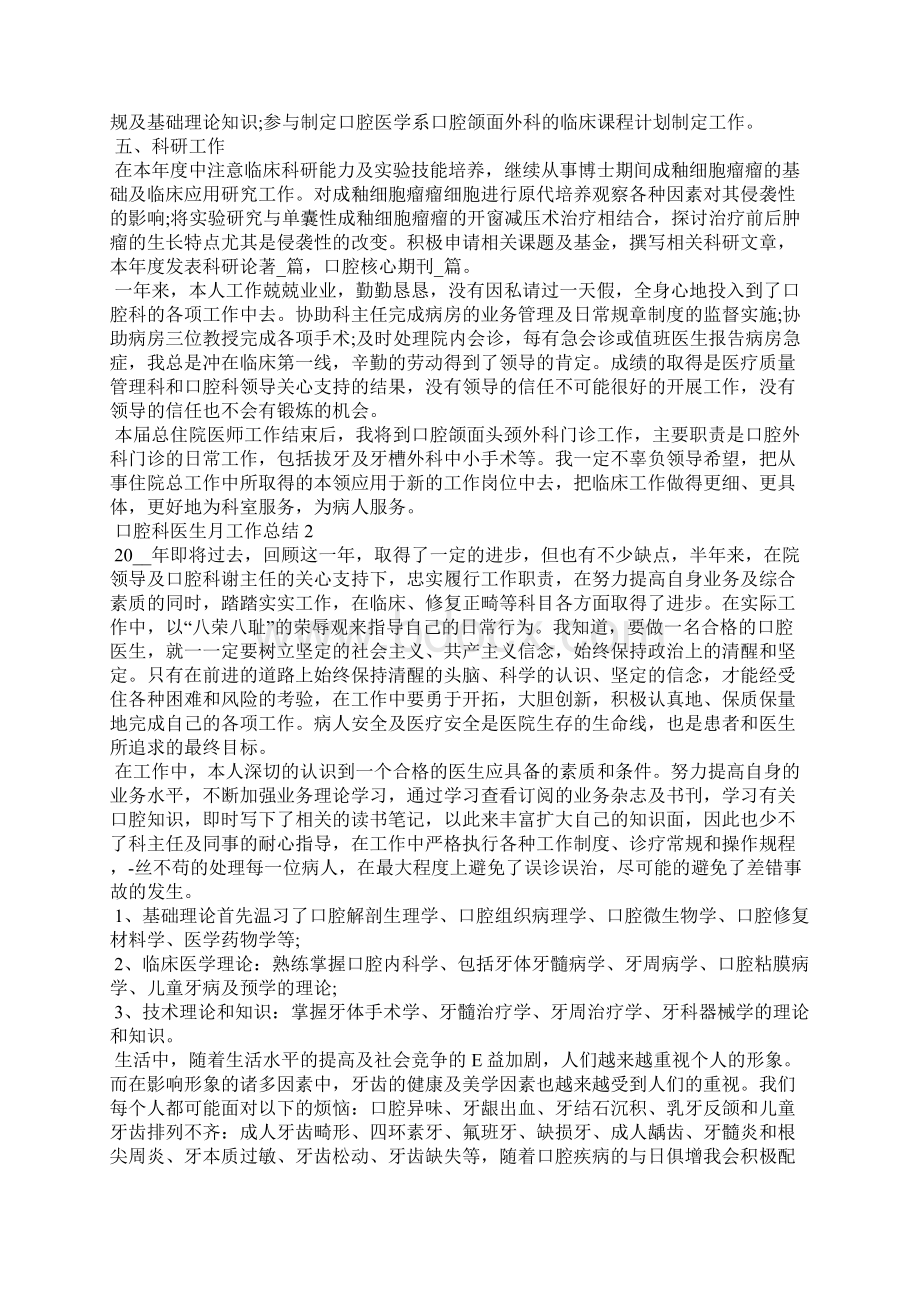 口腔科医生月工作总结5篇.docx_第2页