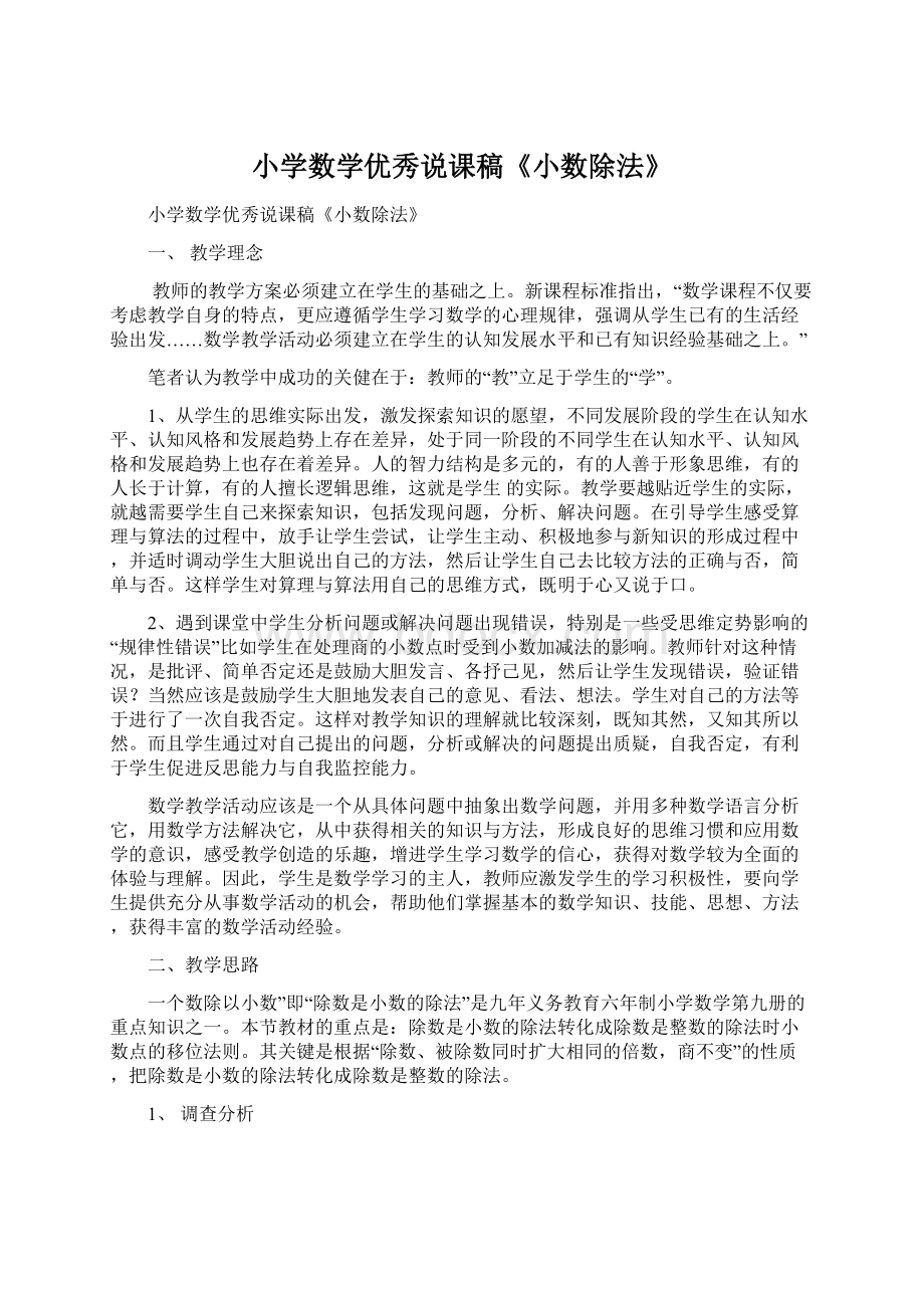 小学数学优秀说课稿《小数除法》.docx_第1页