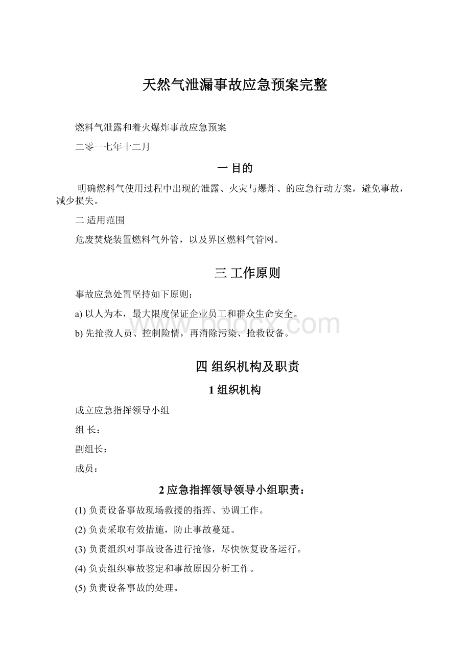 天然气泄漏事故应急预案完整.docx