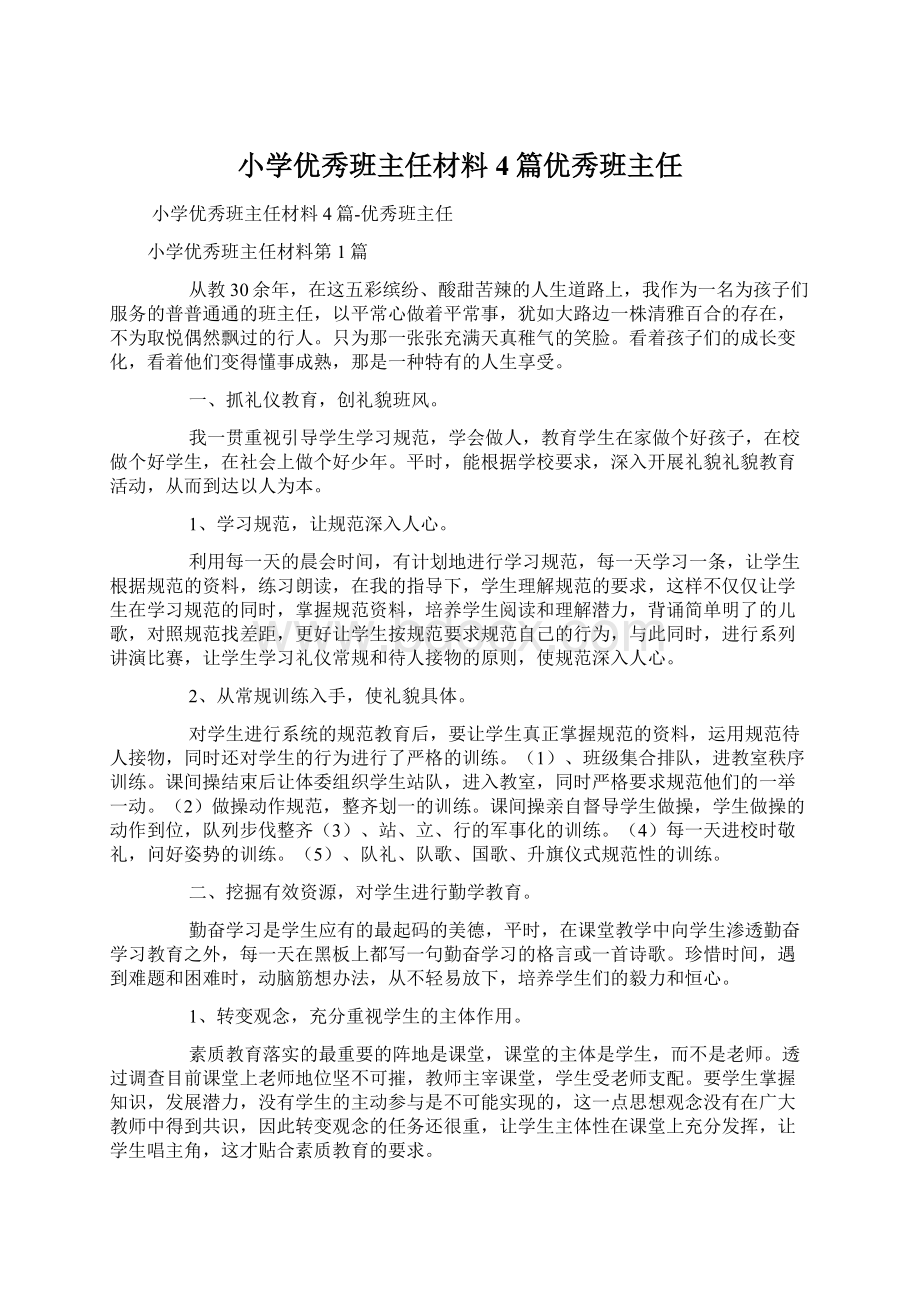 小学优秀班主任材料4篇优秀班主任.docx