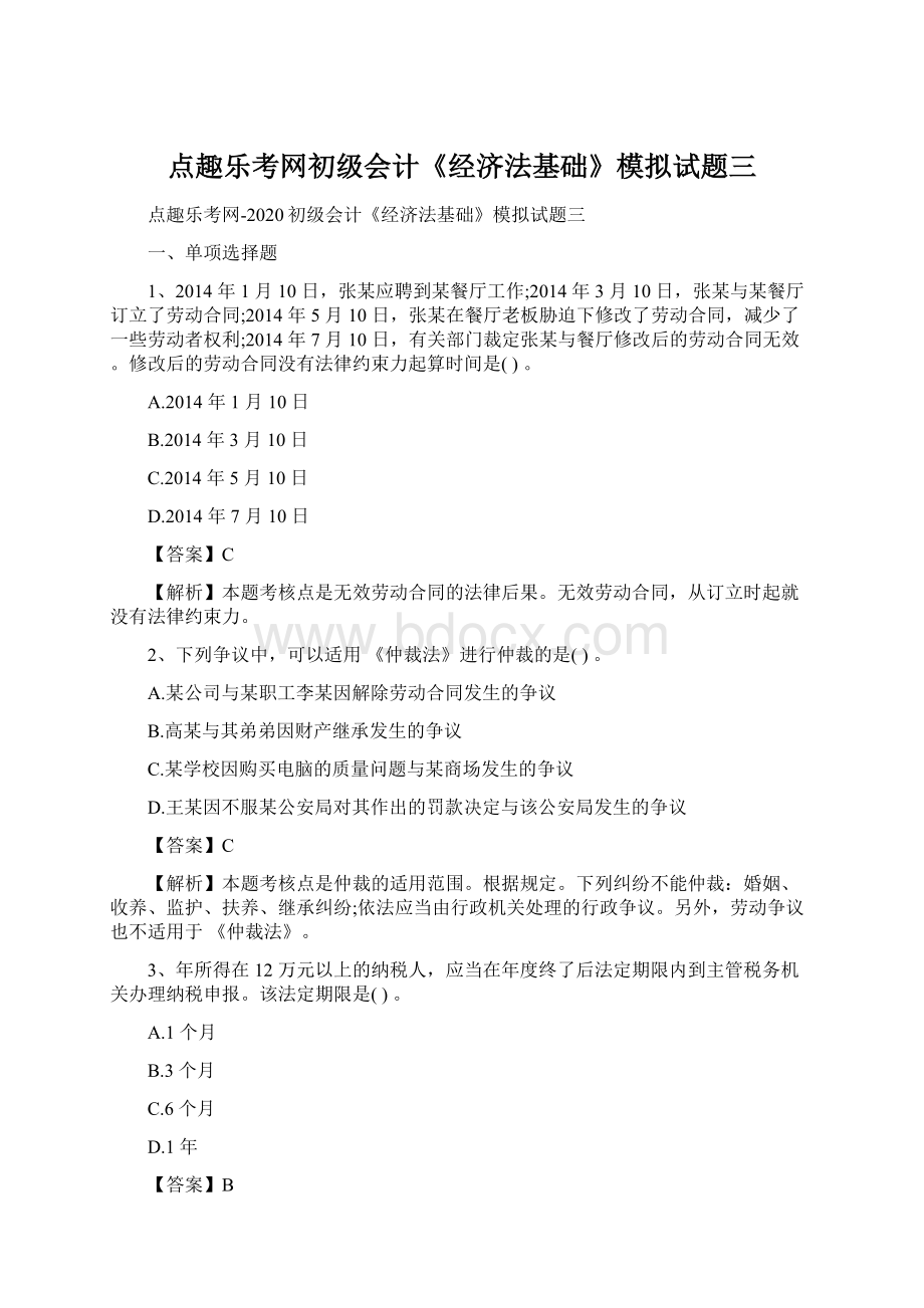 点趣乐考网初级会计《经济法基础》模拟试题三.docx_第1页