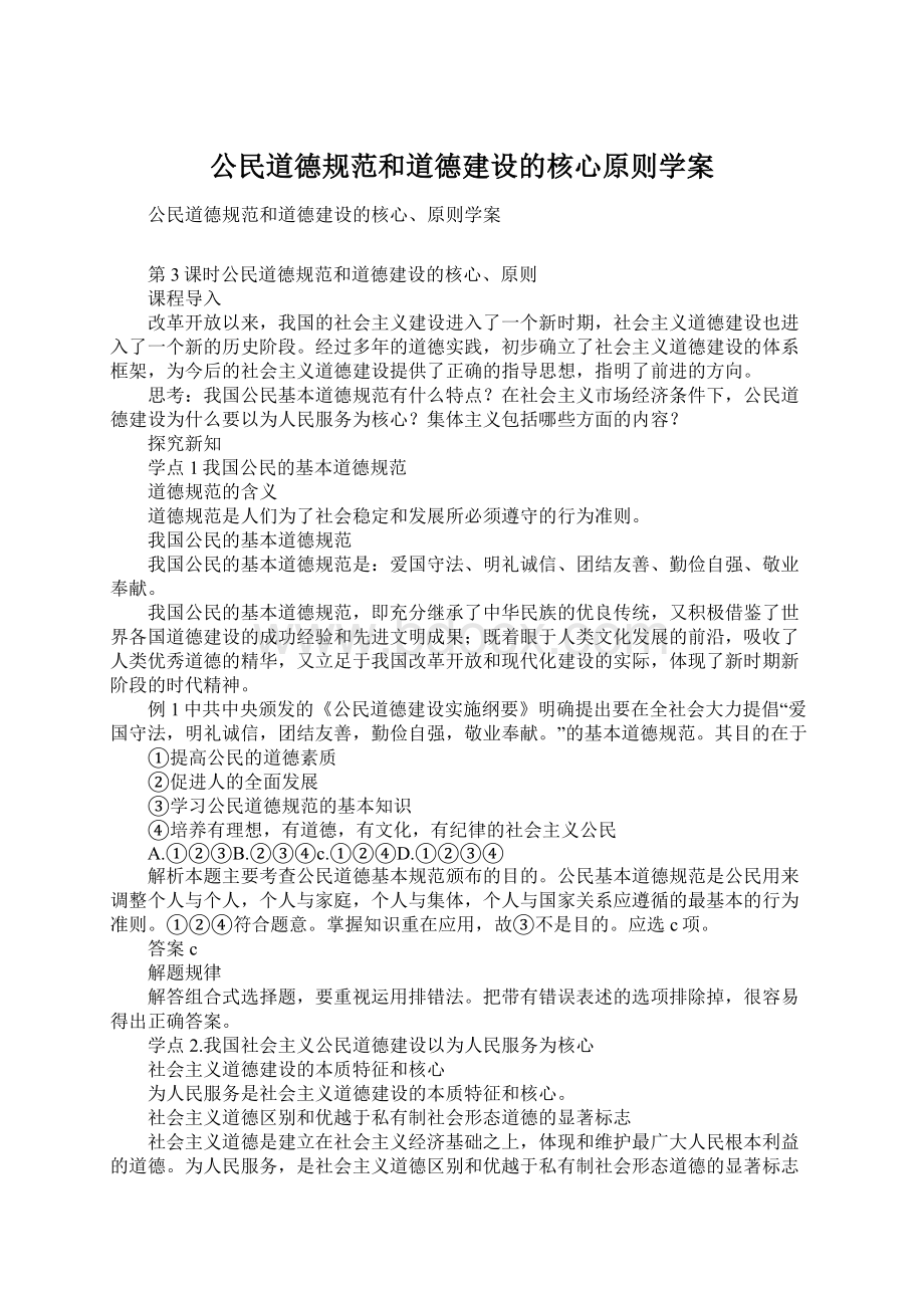 公民道德规范和道德建设的核心原则学案.docx_第1页