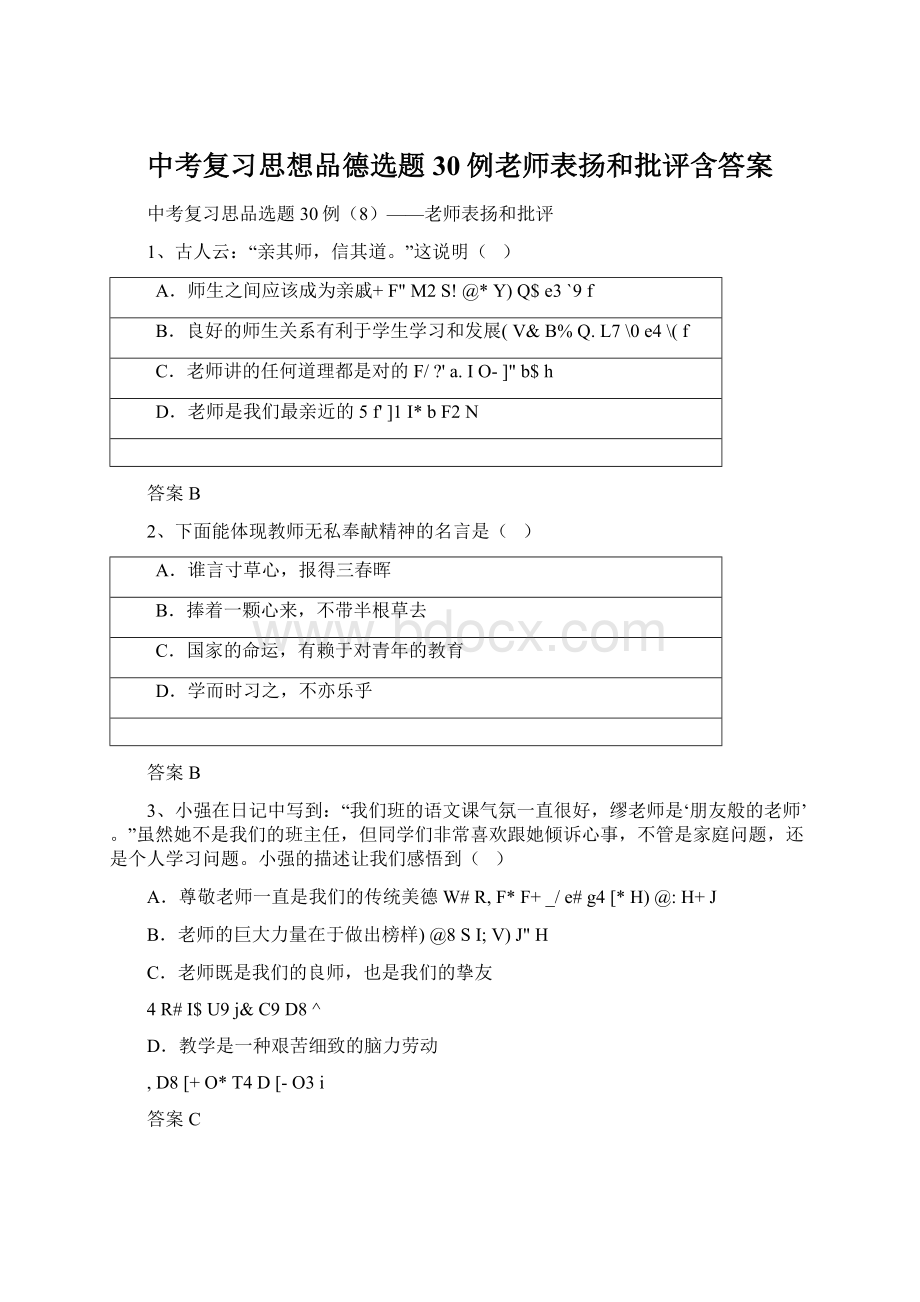 中考复习思想品德选题30例老师表扬和批评含答案.docx