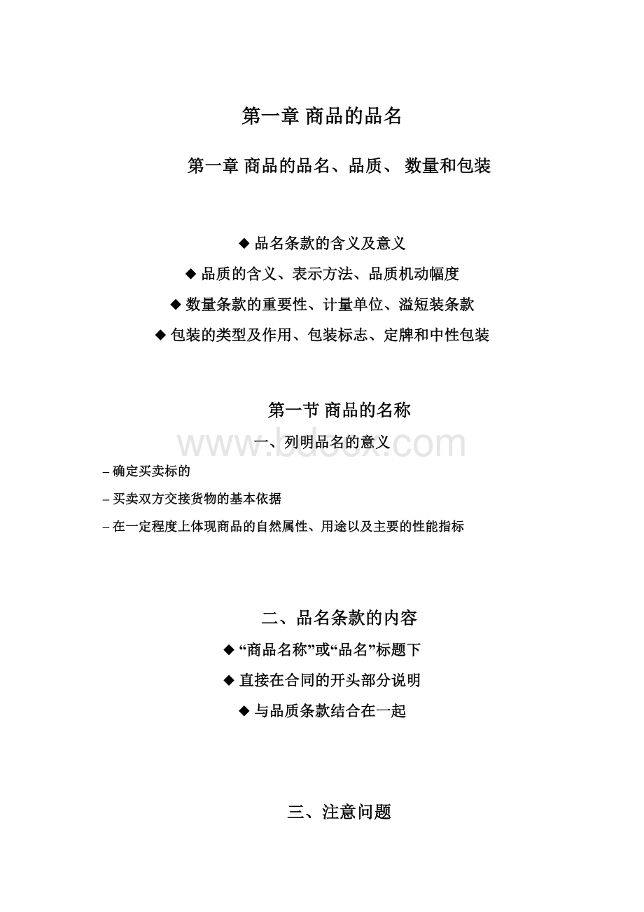 第一章商品的品名.docx_第1页