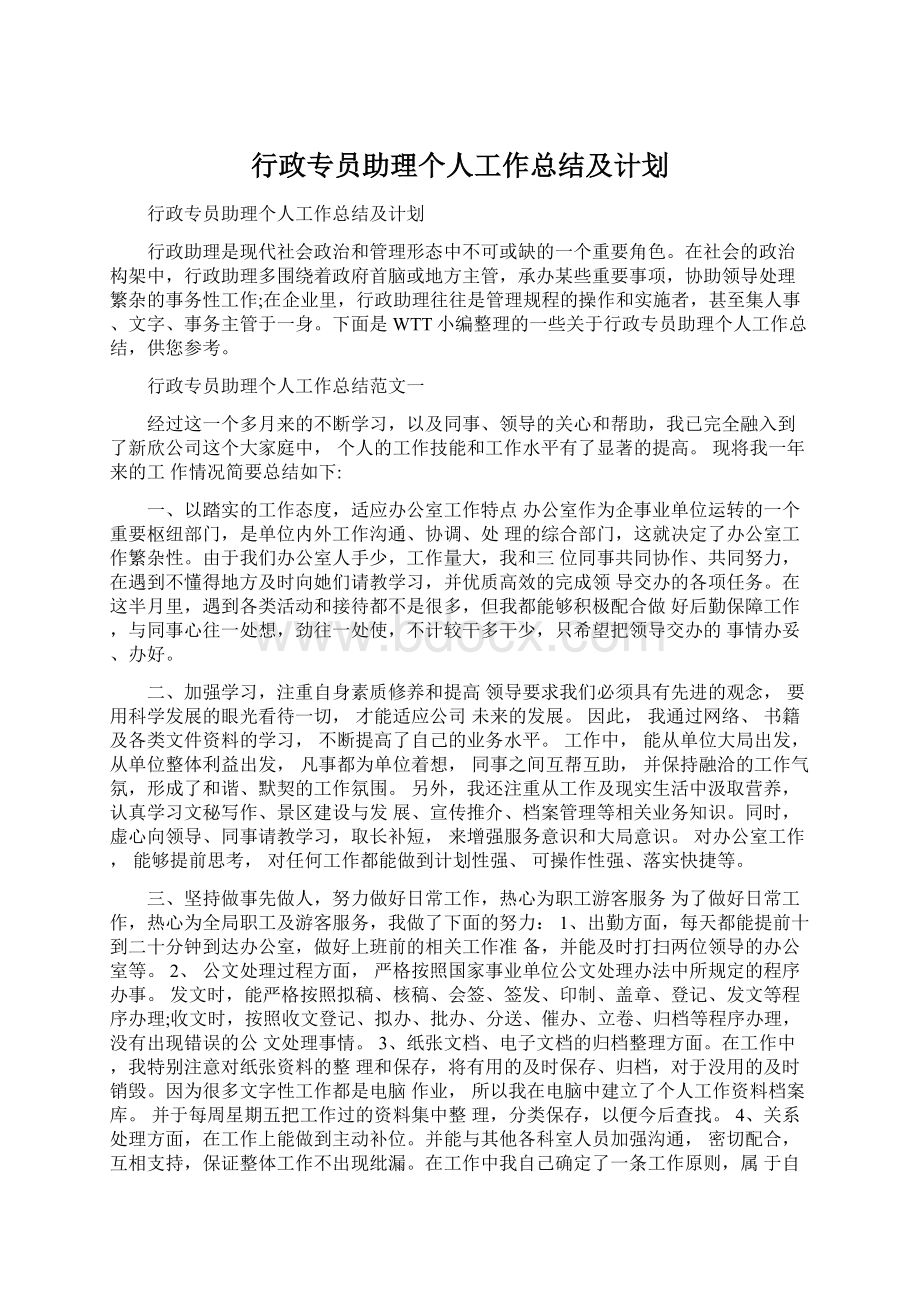 行政专员助理个人工作总结及计划.docx