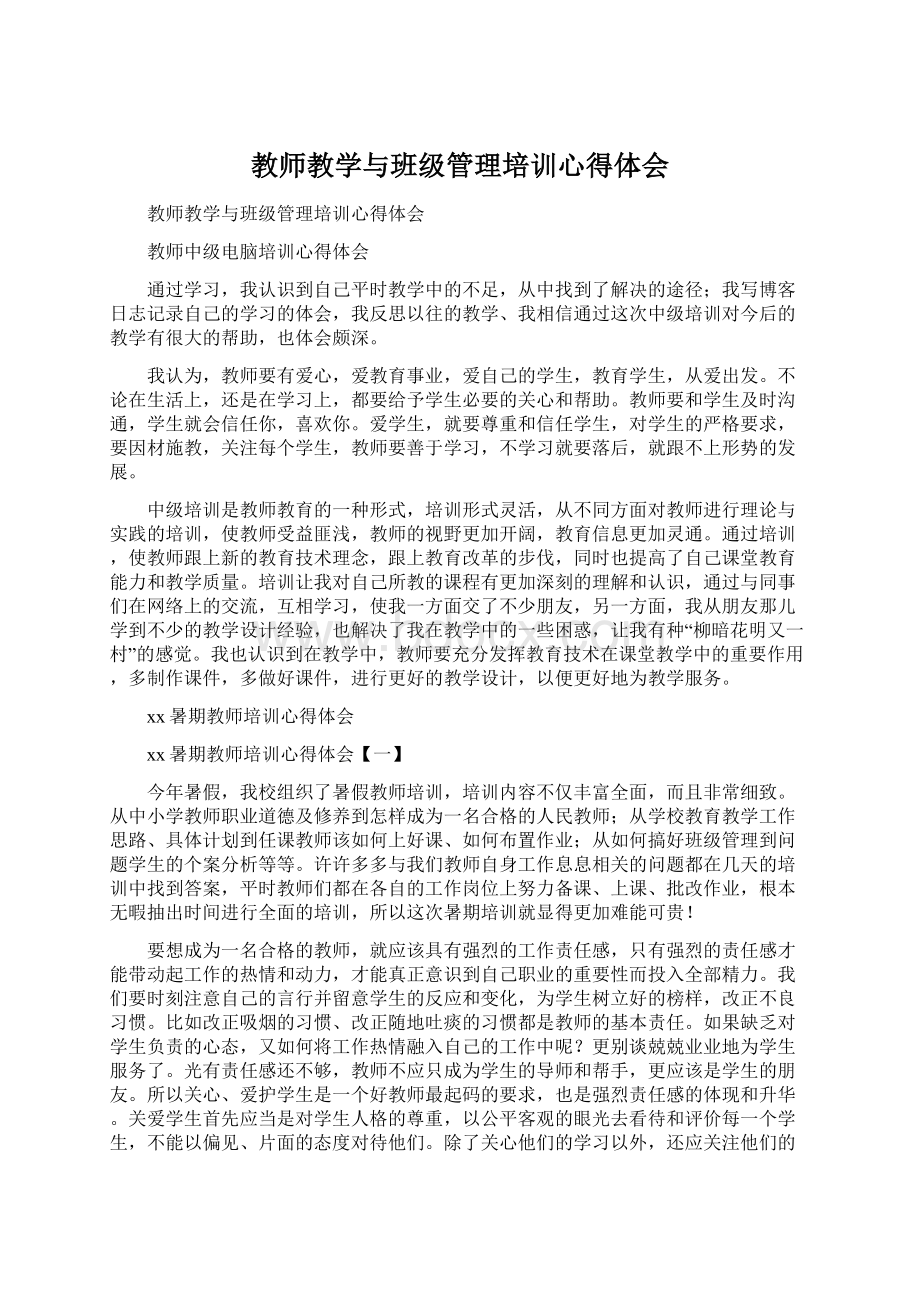 教师教学与班级管理培训心得体会.docx_第1页