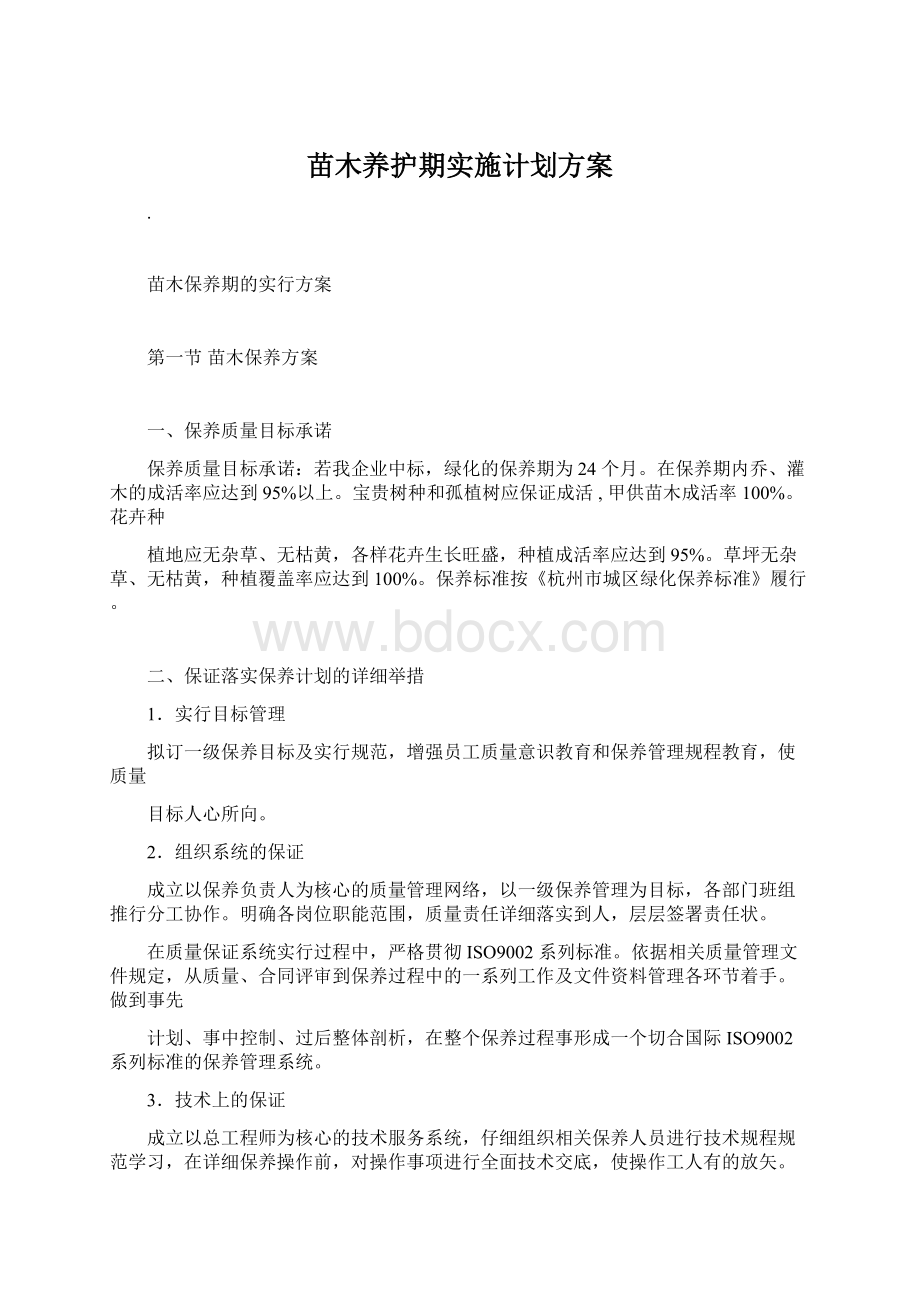 苗木养护期实施计划方案.docx_第1页