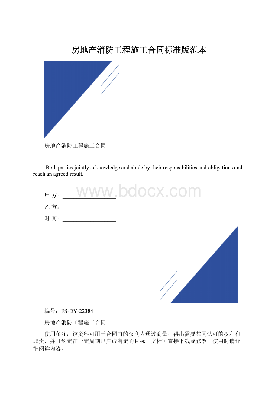 房地产消防工程施工合同标准版范本.docx_第1页