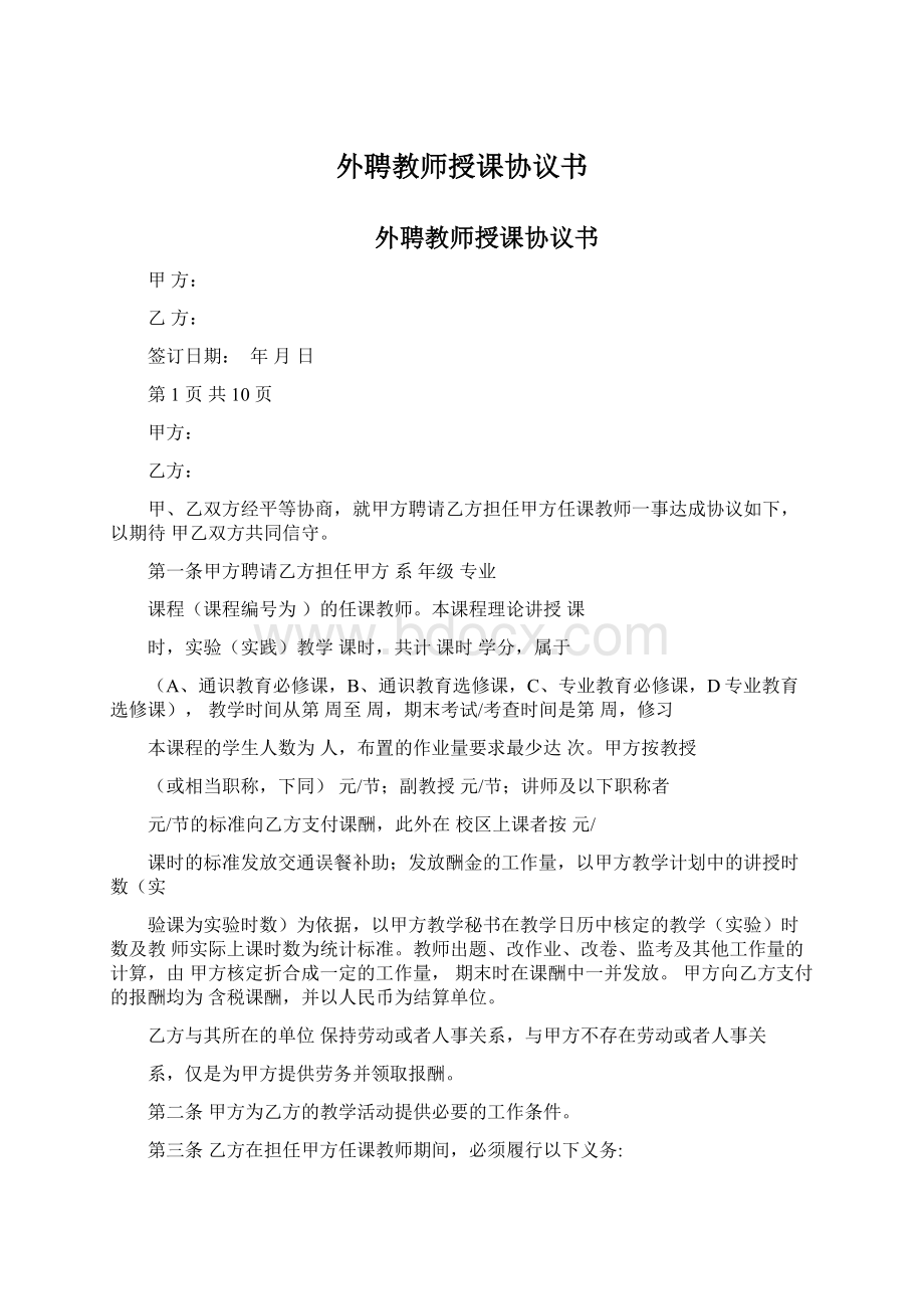 外聘教师授课协议书.docx_第1页