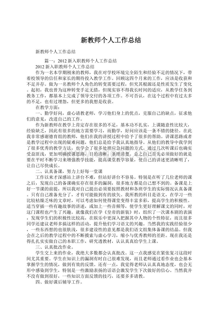 新教师个人工作总结.docx