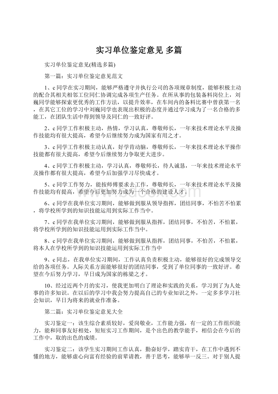 实习单位鉴定意见 多篇.docx