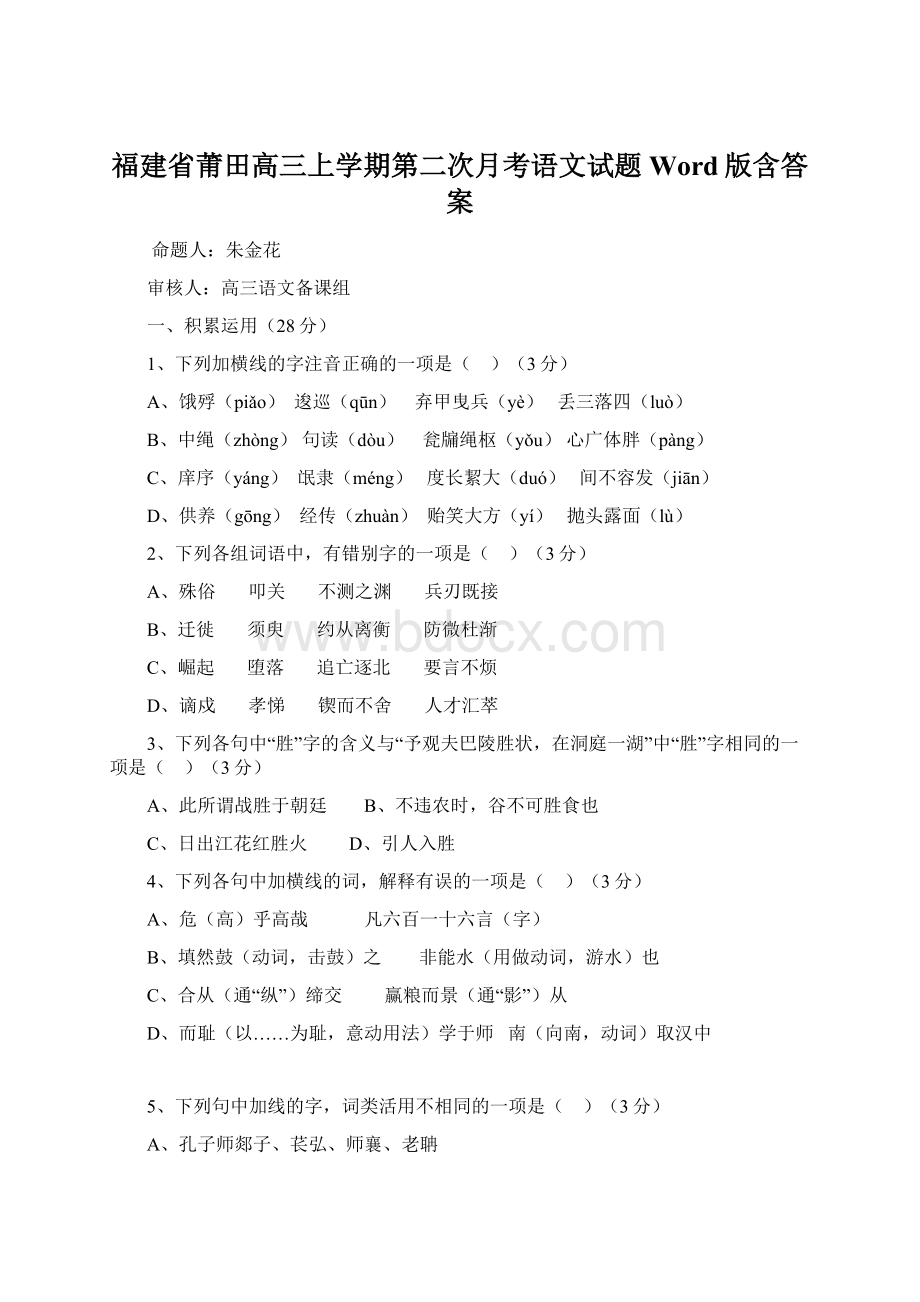 福建省莆田高三上学期第二次月考语文试题 Word版含答案.docx