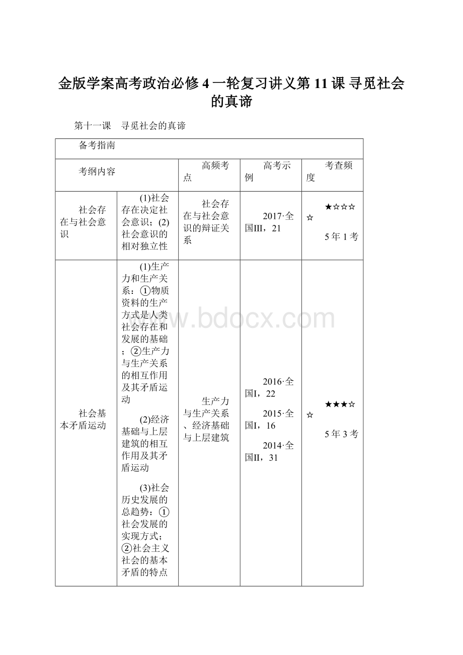 金版学案高考政治必修4一轮复习讲义第11课 寻觅社会的真谛.docx